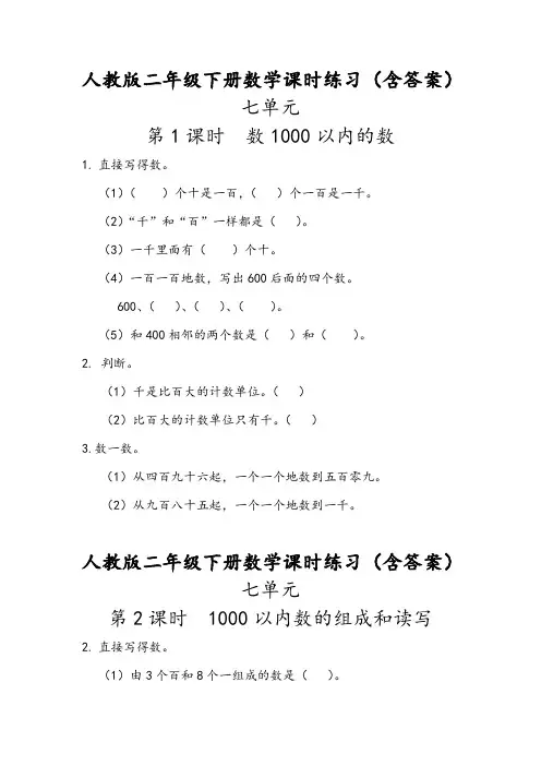 【最新人教版二年级下册数学】全册第七单元 课时练习题(含答案)