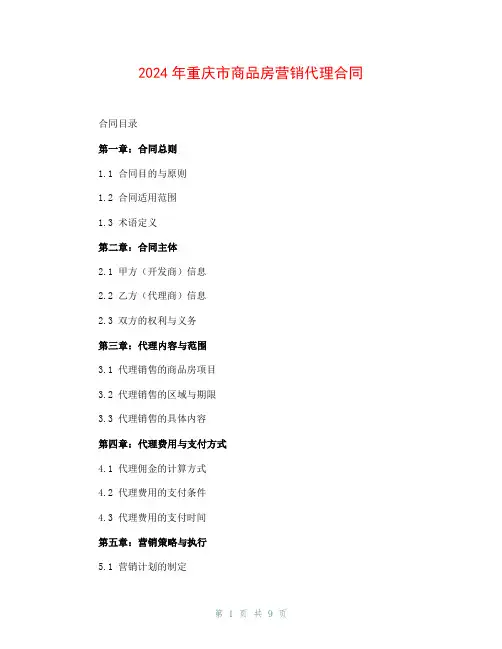 2024年重庆市商品房营销代理合同
