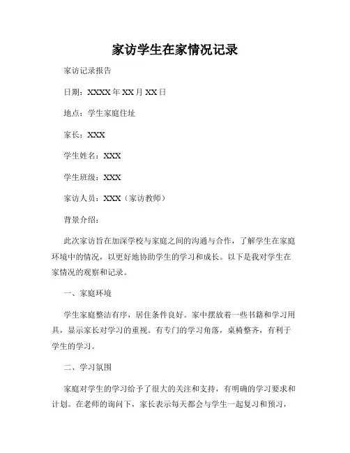家访学生在家情况记录
