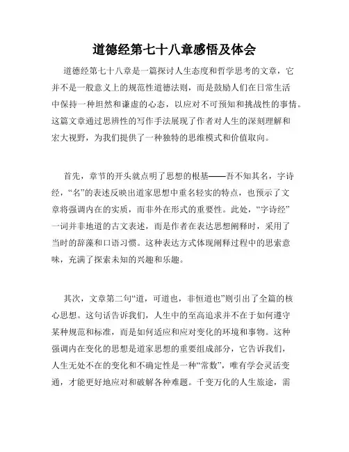 道德经第七十八章感悟及体会