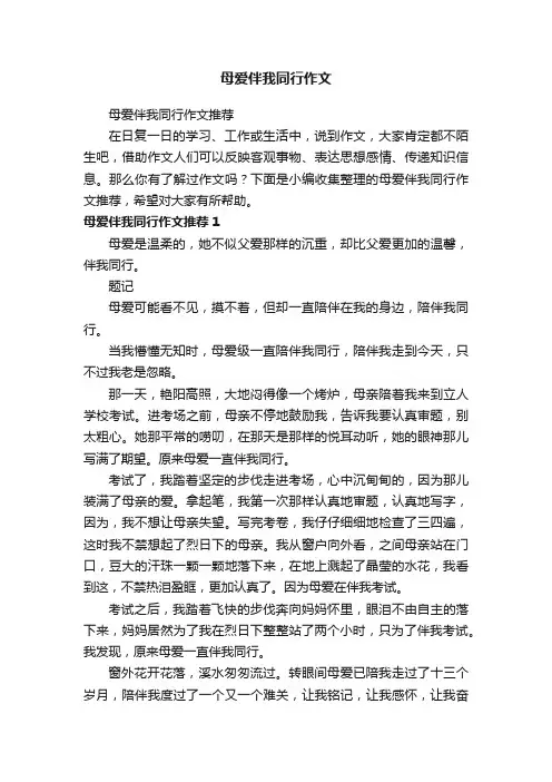 母爱伴我同行作文推荐