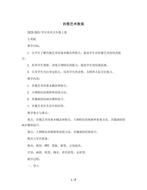 1肖像艺术 教案2023-2024学年美术五年级上册 人美版