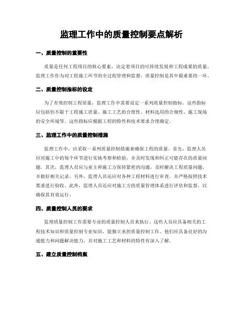 监理工作中的质量控制要点解析
