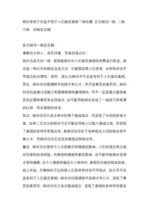 辩论有利于还是不利于人们接近真相？辩论赛 正方辩词一辩、二辩、三辩、四辩发言稿