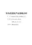 华为产品策略分析