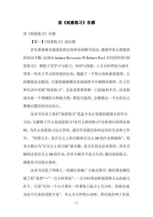 读《刻意练习》有感