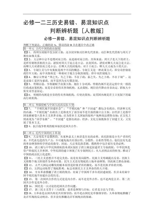 高中历史易错、易混知识点判断辨析题人教版