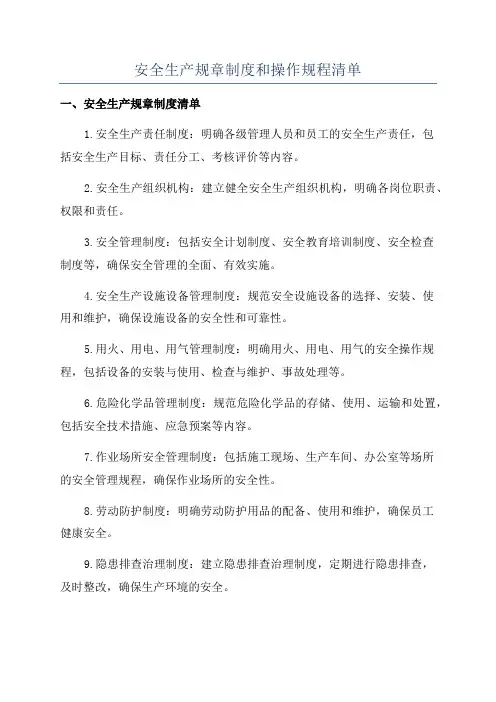 安全生产规章制度和操作规程清单