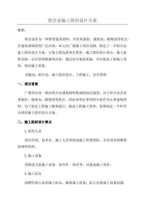 铝合金施工组织设计方案