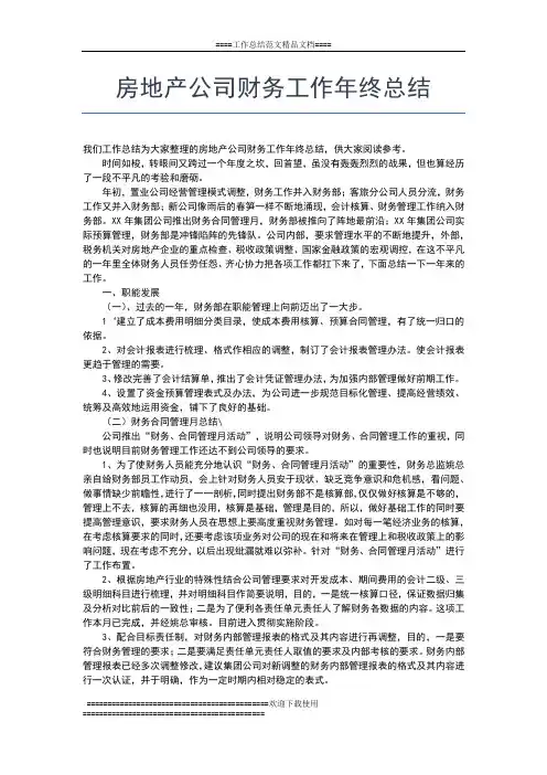 2019年最新房地产公司年终总结范文【三篇】工作总结文档【七篇】