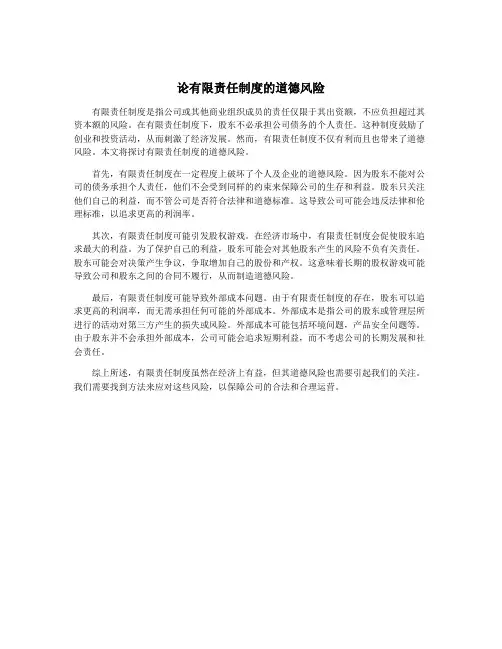 论有限责任制度的道德风险