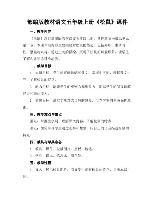 部编版教材语文五年级上册《松鼠》课件