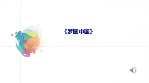 2019年秋人教部编版九年级上学期道德与法治课件：8.2 共圆中国梦(共12张PPT)