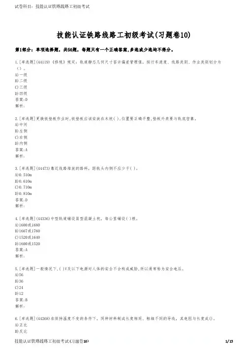 技能认证铁路线路工初级考试(习题卷10)