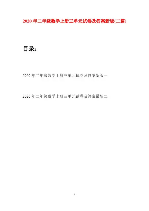 2020年二年级数学上册三单元试卷及答案新版(二套)