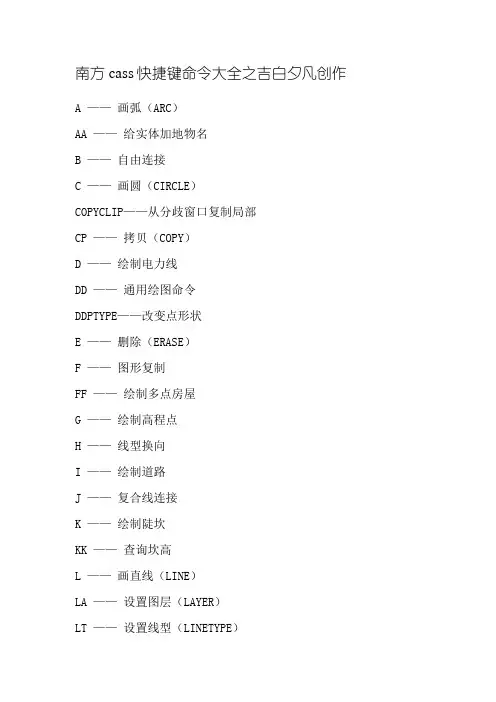 南方cass快捷键命令大全-南方csaa快捷命令