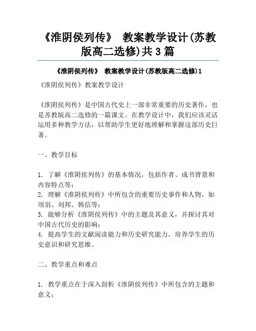 《淮阴侯列传》 教案教学设计(苏教版高二选修)共3篇