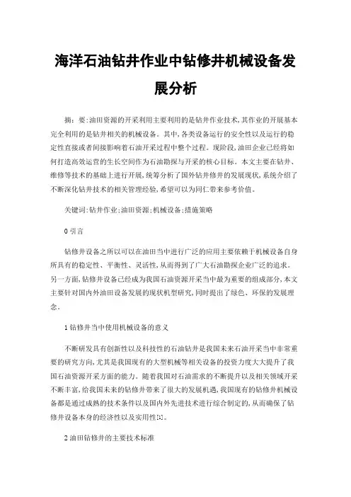 海洋石油钻井作业中钻修井机械设备发展分析