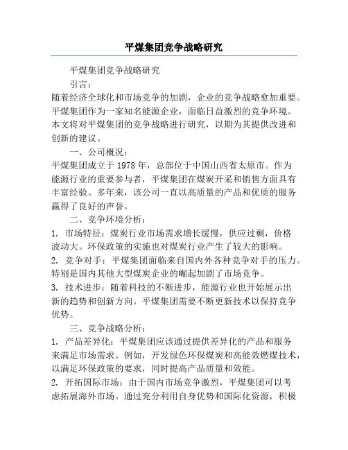 平煤集团竞争战略研究