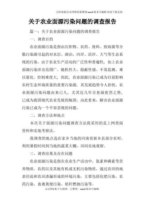 关于农业面源污染问题的调查报告
