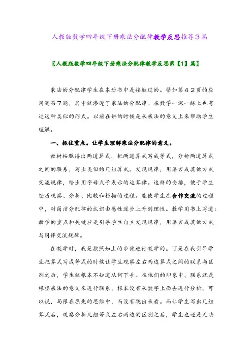 2024年人教版数学四年级下册乘法分配律教学反思推荐3篇
