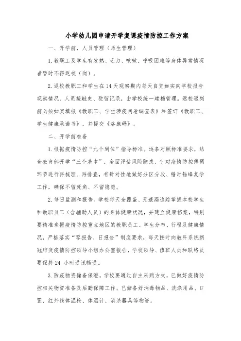 小学幼儿园申请开学复课疫情防控工作方案