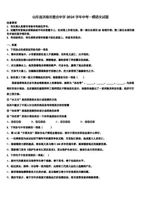 山东省济南市重点中学2024学年中考一模语文试题含解析