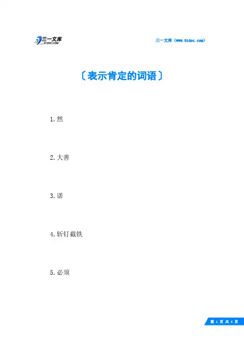 表示肯定的词语