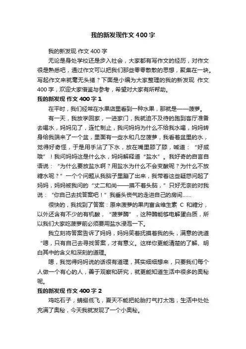 我的新发现作文400字