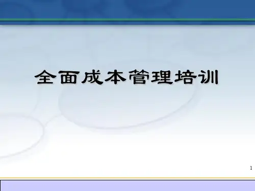 全面成本管理培训PPT课件