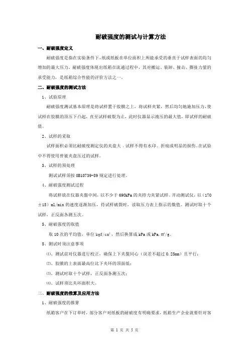 耐破强度的测试与计算方法