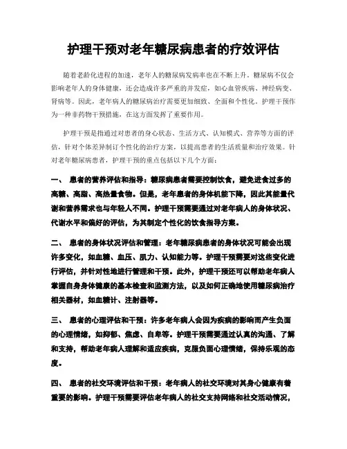 护理干预对老年糖尿病患者的疗效评估