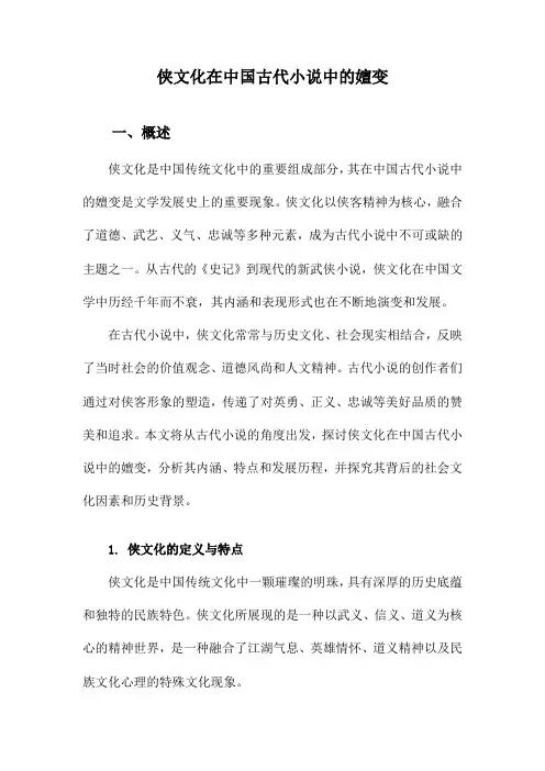 侠文化在中国古代小说中的嬗变