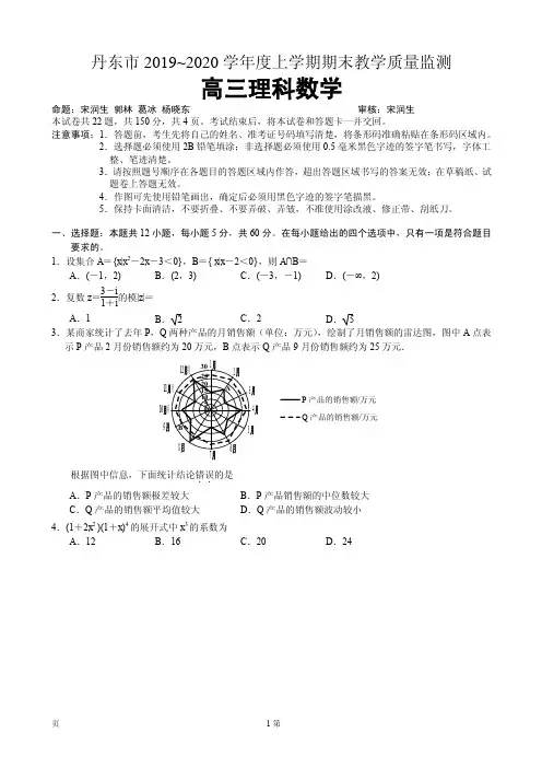 2020届辽宁省丹东市高三上学期期末教学质量监测数学(理)试题(PDF版)