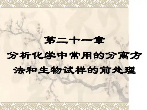 第二十一章分析化学中常用的分离方法