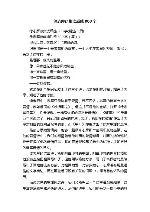 徐志摩诗集读后感800字