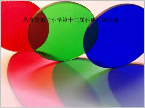 【科学课件】玩玻璃纸PPT1