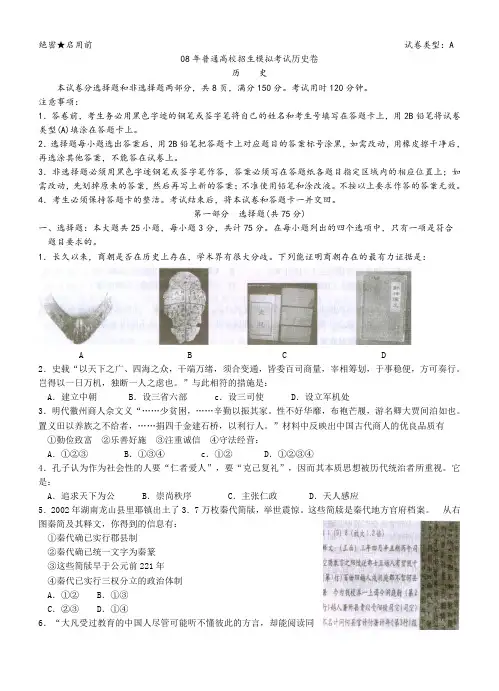 08年普通高校招生模拟考试历史卷
