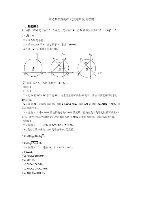 中考数学圆的综合(大题培优)附答案