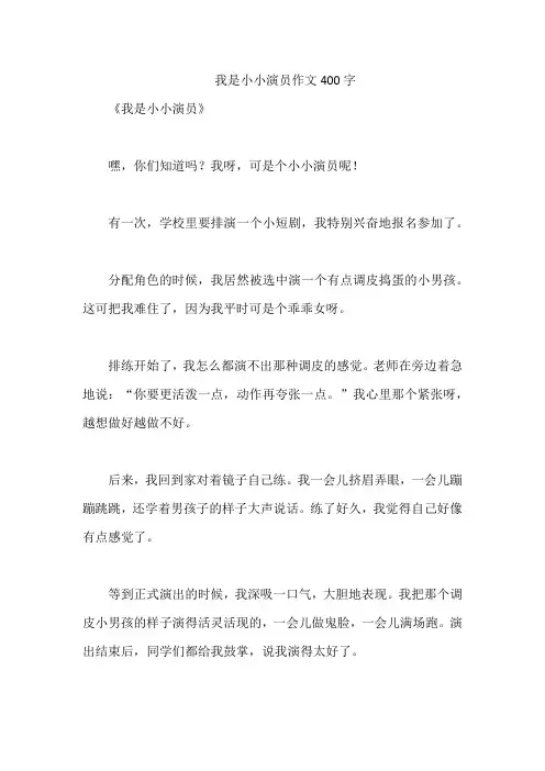 我是小小演员作文400字