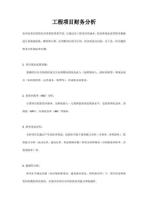 工程项目财务分析