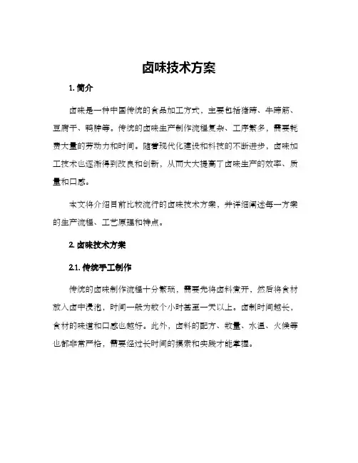 卤味技术方案