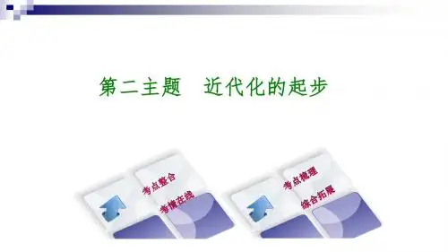 中考历史复习教材梳理第二部分中国近代史第二主题近现代的起步课件