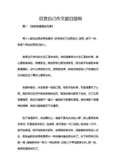 欣赏自己作文题目提纲
