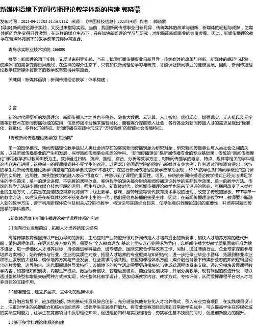 新媒体语境下新闻传播理论教学体系的构建郭晓蒙