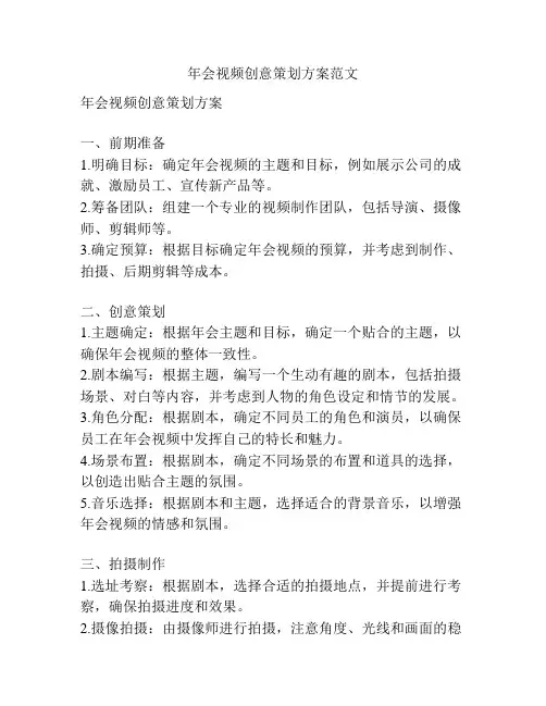 年会视频创意策划方案范文