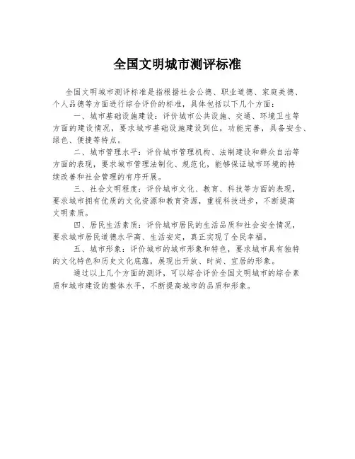 全国文明城市测评标准