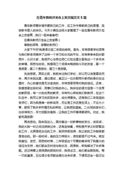 在青年教师沙龙会上发言稿范文5篇