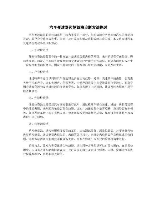 汽车变速器齿轮故障诊断方法探讨