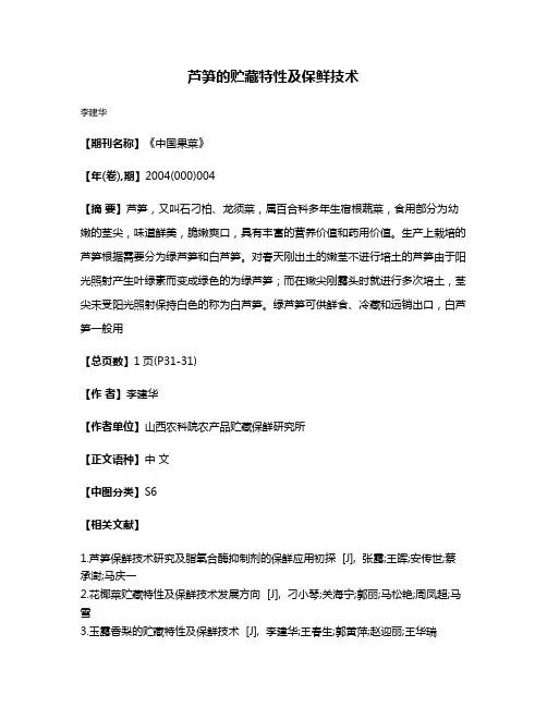 芦笋的贮藏特性及保鲜技术